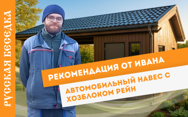 Автомобильный навес с хозблоком Рейн.Иван