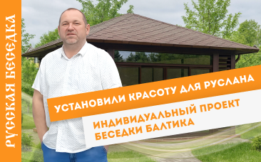 Индивидуальный проект беседки балтика.Руслан