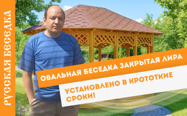 Овальная беседка закрытая Лира
