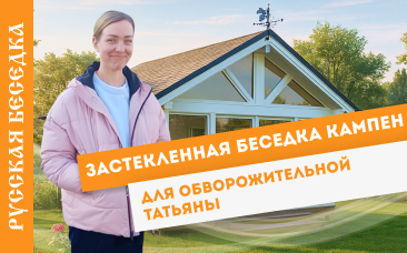 Застекленная беседка Кампен.Татьяна